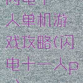 闪电十一人单机游戏攻略(闪电十一人pc)