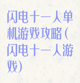闪电十一人单机游戏攻略(闪电十一人游戏)