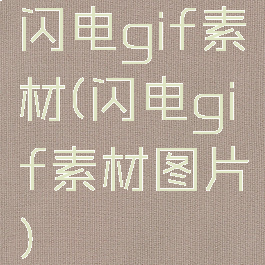 闪电gif素材(闪电gif素材图片)
