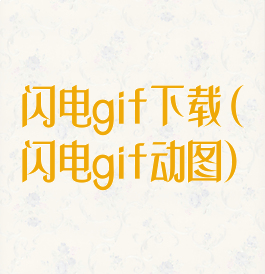 闪电gif下载(闪电gif动图)