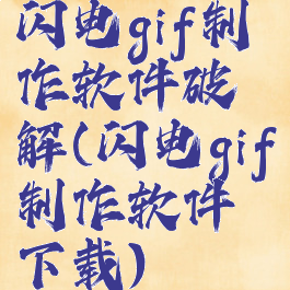 闪电gif制作软件破解(闪电gif制作软件下载)