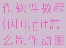 闪电gif制作软件教程(闪电gif怎么制作动图)