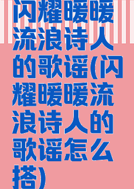 闪耀暖暖流浪诗人的歌谣(闪耀暖暖流浪诗人的歌谣怎么搭)