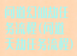 问道幻仙劫任务流程(问道天劫任务流程)