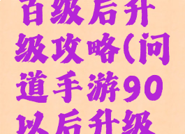 问道手游百级后升级攻略(问道手游90以后升级攻略)