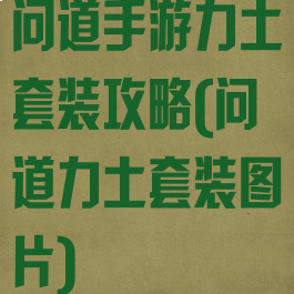 问道手游力土套装攻略(问道力土套装图片)