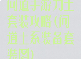 问道手游力土套装攻略(问道土系装备套装图)