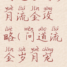 问道手游岁月流金攻略(问道流金岁月宠物有哪些)