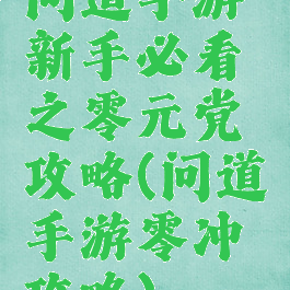 问道手游新手必看之零元党攻略(问道手游零冲攻略)