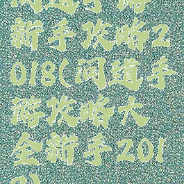 问道手游新手攻略2018(问道手游攻略大全新手2019)