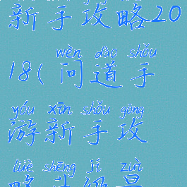 问道手游新手攻略2018(问道手游新手攻略升级最新)