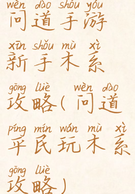 问道手游新手木系攻略(问道平民玩木系攻略)