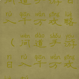 问道手游日入千万攻略(问道手游日入千万攻略图)
