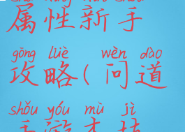 问道手游木属性新手攻略(问道手游木技能)