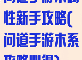 问道手游木属性新手攻略(问道手游木系攻略心得)