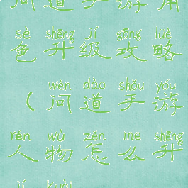 问道手游角色升级攻略(问道手游人物怎么升级快)