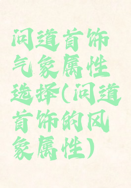 问道首饰气象属性选择(问道首饰的风象属性)