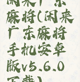 闲来广东麻将(闲来广东麻将手机安卓版v5.6.0下载)