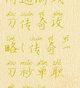 闲逸游戏一刀传奇攻略(传奇一刀秒单职业攻略)