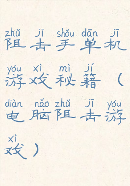 阻击手单机游戏秘籍(电脑阻击游戏)