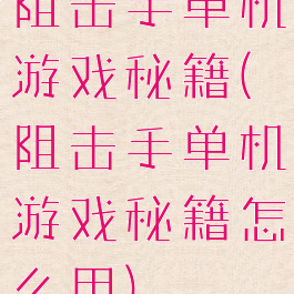 阻击手单机游戏秘籍(阻击手单机游戏秘籍怎么用)