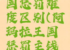 阿玛拉王国惩罚难度区别(阿玛拉王国惩罚主线任务攻略)