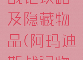 阿玛迪斯战记攻略及隐藏物品(阿玛迪斯战记物品详解)