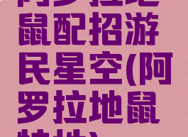 阿罗拉地鼠配招游民星空(阿罗拉地鼠特性)