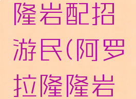 阿罗拉隆隆岩配招游民(阿罗拉隆隆岩性格配招)