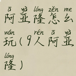 阿亚隆怎么玩(9人阿亚隆)