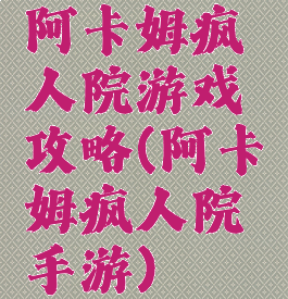 阿卡姆疯人院游戏攻略(阿卡姆疯人院手游)