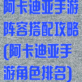 阿卡迪亚手游阵容搭配攻略(阿卡迪亚手游角色排名)