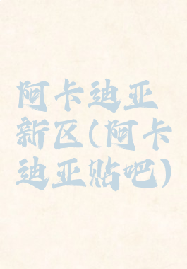 阿卡迪亚新区(阿卡迪亚贴吧)