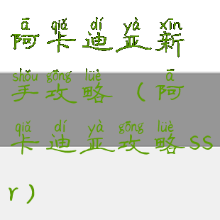 阿卡迪亚新手攻略(阿卡迪亚攻略ssr)