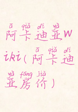 阿卡迪亚wiki(阿卡迪亚房价)