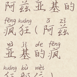 阿兹亚基的疯狂(阿兹亚基的疯狂部位)