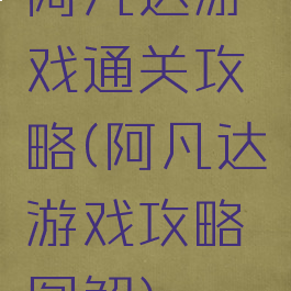 阿凡达游戏通关攻略(阿凡达游戏攻略图解)