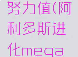 阿利多斯努力值(阿利多斯进化mega图片)