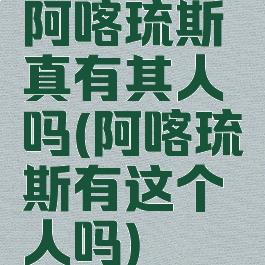 阿喀琉斯真有其人吗(阿喀琉斯有这个人吗)