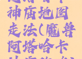 阿塔哈卡神庙地图走法(魔兽阿塔哈卡神庙攻略)