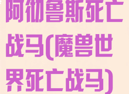 阿彻鲁斯死亡战马(魔兽世界死亡战马)