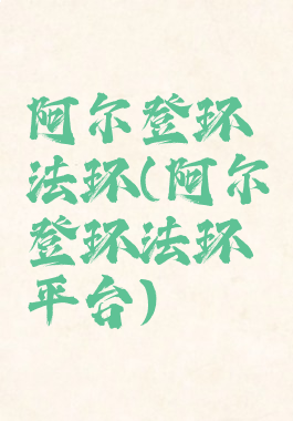 阿尔登环法环(阿尔登环法环平台)