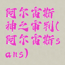 阿尔宙斯神之审判(阿尔宙斯sans)