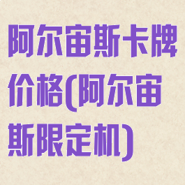 阿尔宙斯卡牌价格(阿尔宙斯限定机)