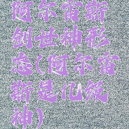 阿尔宙斯创世神形态(阿尔宙斯是几级神)