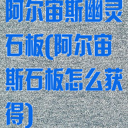 阿尔宙斯幽灵石板(阿尔宙斯石板怎么获得)