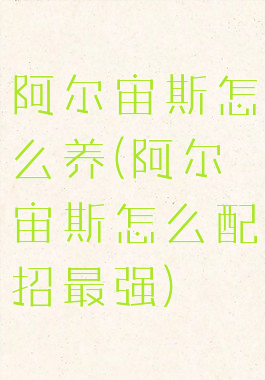 阿尔宙斯怎么养(阿尔宙斯怎么配招最强)