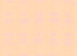 阿尔宙斯怎么获得(我的世界神奇宝贝阿尔宙斯怎么获得)