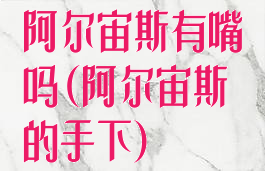 阿尔宙斯有嘴吗(阿尔宙斯的手下)