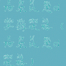 阿尔比恩ol手游攻略(阿尔比恩ol攻略)